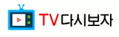 TV다시보자