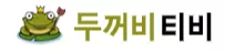 두꺼비티비