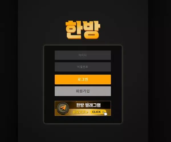 한방 먹튀