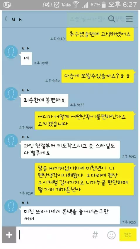 소개팅 후 충격적인 에프터 대화