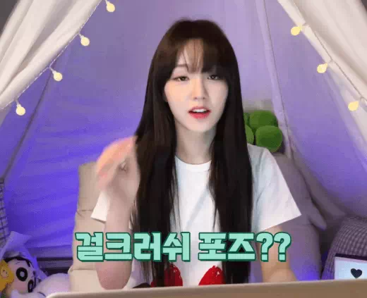 우아 나나의 걸크러쉬 포즈