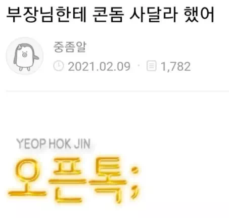 부장님이 콘돔 사주려고 한 썰