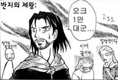삼국지와 반지의 제왕 클라스 차이