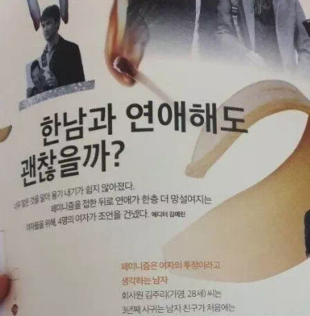 여성 잡지에 나온 한남이랑 연애해도 괜찮을까?