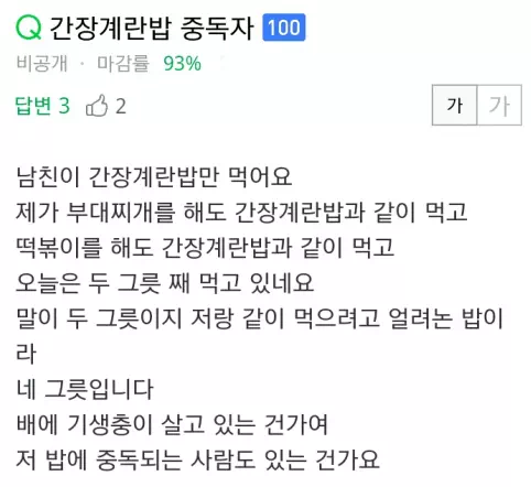 간장계란밥에 중독된 남친