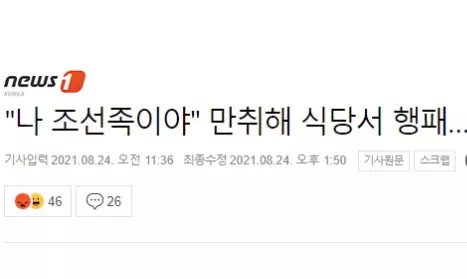 조선족 코스프레하면서 식당서 행패