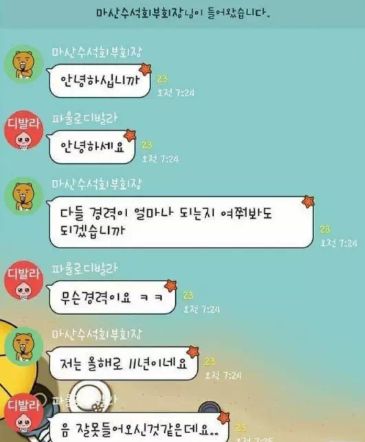 단톡에 잘못 입장한 부회장님의 반전