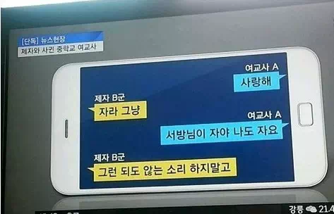 중학생 제자를 꼬시는 여교사 카톡