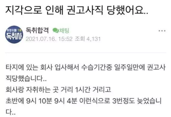 잦은 지각으로 권고사직