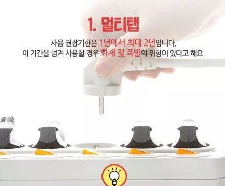 멀티탭에도 유통기한이!?