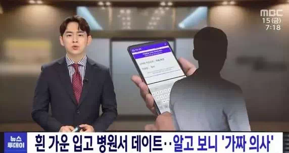 2년간 여성 수백 명 연락.. 20여 명과 교제한 가짜 의사