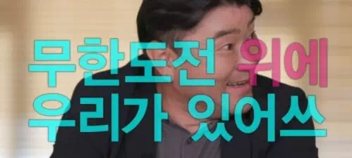 14년 전 대구 경북 무한도전의 라이벌