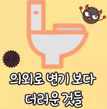 변기보다 더러운 것들 정리