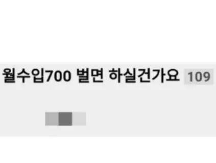 월 수입 700 보장