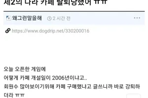 게임 카페에서 바로 강퇴 당한 이유