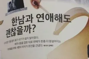 여성 잡지에 나온 한남이랑 연애해도 괜찮을까?