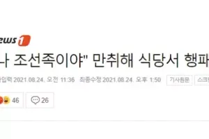 조선족 코스프레하면서 식당서 행패