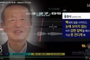 "압박해서 못 견디게 해" 남양 회장 육성 녹취 입수