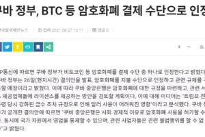 비트코인 등 암호화폐 결제 수단 인정한 쿠바 정부