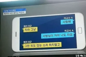 중학생 제자를 꼬시는 여교사 카톡