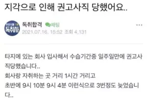 잦은 지각으로 권고사직