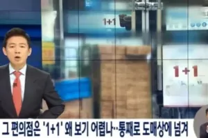 편의점에서 1+1 보기 어려운 이유