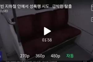 오전 텅빈 지하철 성폭행