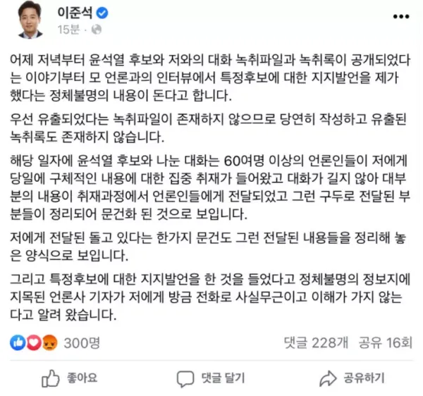 녹취록 파장에 따른 이준석 입장 발표