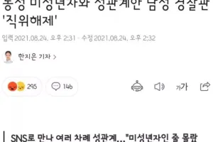 경찰이 동성 미성년자와 성관계라니..ㄷㄷ