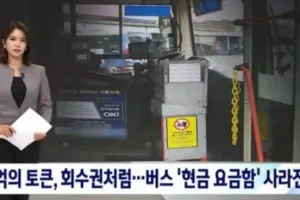 버스에서 이제 못 보는 현금 요금함