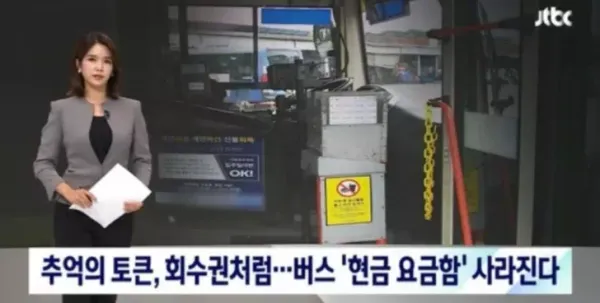 버스에서 이제 못 보는 현금 요금함