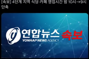 4단계 지역 밤 10시→9시 영업시간 단축