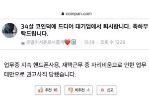 코인 덕분에 대기업 퇴사한 34세 직장인