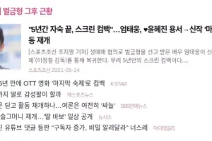 성매매 협의로 5년 자숙 후 복귀하는