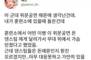 군대 위문공연 주작하다 걸림ㅋ