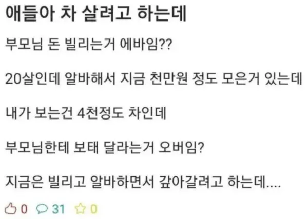 부모님께 차 살려고 돈 빌리는거 어떰?