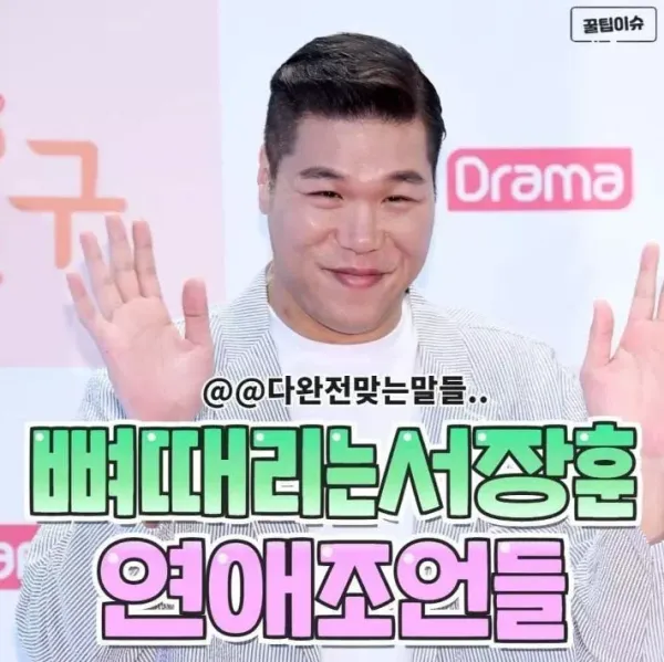 서장훈의 뼈때리는 연애조언