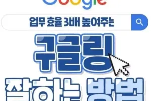 효율적인 구글링 잘하는 방법