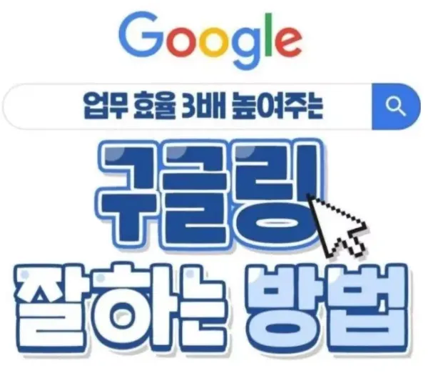 효율적인 구글링 잘하는 방법