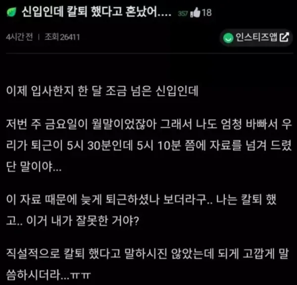 칼퇴하고 털린 신입 사원