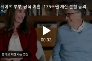 공식 이혼 선언한 빌 게이츠 부부..175조