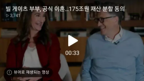 공식 이혼 선언한 빌 게이츠 부부..175조