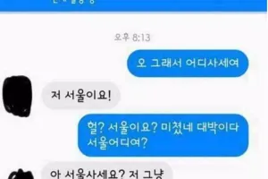 소개팅으로 상대 집주소 알아내는 법