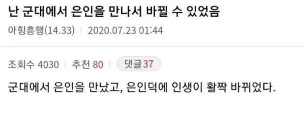 군대에서 은인을 만나서 인생 바뀐 스토리