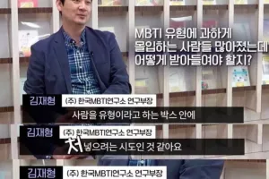 MBTI 의 오해와 진실