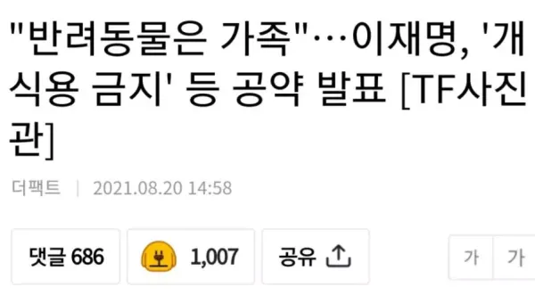 &#034;개 식용 금지 &#034; 공약 발표한 이재명