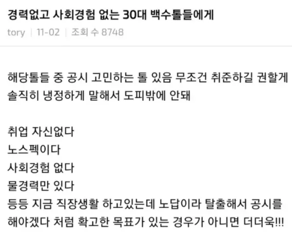 사회경험 없는 30대 백수들에게 하고싶은 말