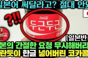 코카콜라가 일본을 무시하고 한국에 힘쏟는 이유