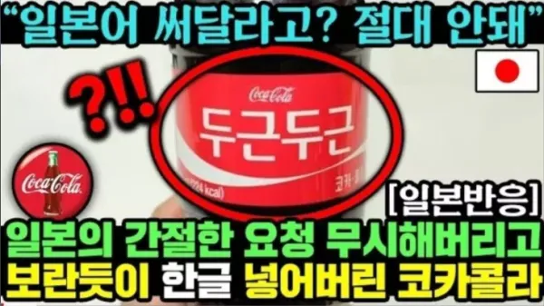 코카콜라가 일본을 무시하고 한국에 힘쏟는 이유
