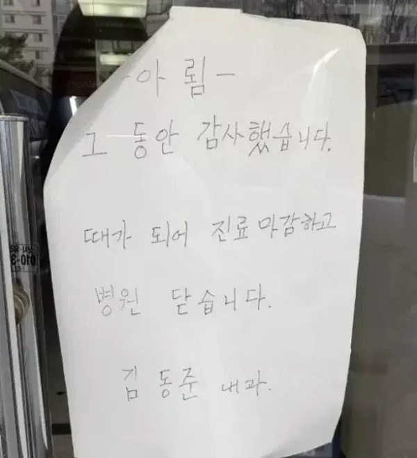 안타까운 동내 병원의 폐업 소식